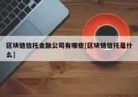 区块链信托金融公司有哪些[区块链信托是什么]