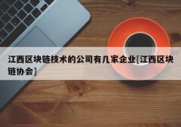 江西区块链技术的公司有几家企业[江西区块链协会]