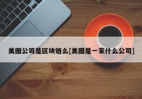 美图公司是区块链么[美图是一家什么公司]