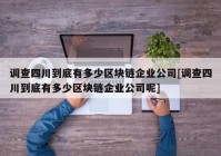 调查四川到底有多少区块链企业公司[调查四川到底有多少区块链企业公司呢]