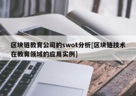 区块链教育公司的swot分析[区块链技术在教育领域的应用实例]