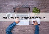 真正区块链是哪个公司[真正的区块链公司]