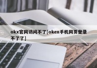 okx官网访问不了[okex手机网页登录不了了]