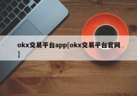 okx交易平台app[okx交易平台官网]
