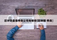 区块链最强券商公司有哪些[区块链 券商]