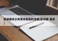 区块链币公司发币包装的流程[区块链 发币]