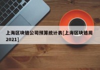 上海区块链公司预算统计表[上海区块链周 2021]