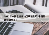 2022年中国已批准的区块链公司[中国的区块链项目]