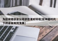 为区块链创业公司创造更好环境[区块链时代下的企业如何发展]