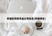 安猫区块链竞品公司信息[安猫钱包]