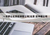 一手转让北京区块链公司[北京 区块链公司]