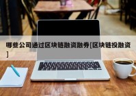 哪些公司通过区块链融资融券[区块链投融资]